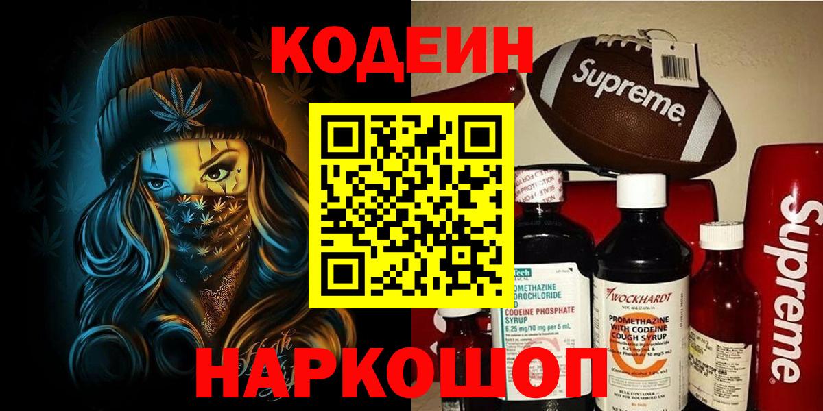 Кодеиновый сироп Lean Purple Drank  Вход с VPN  Каменск-Шахтинский 