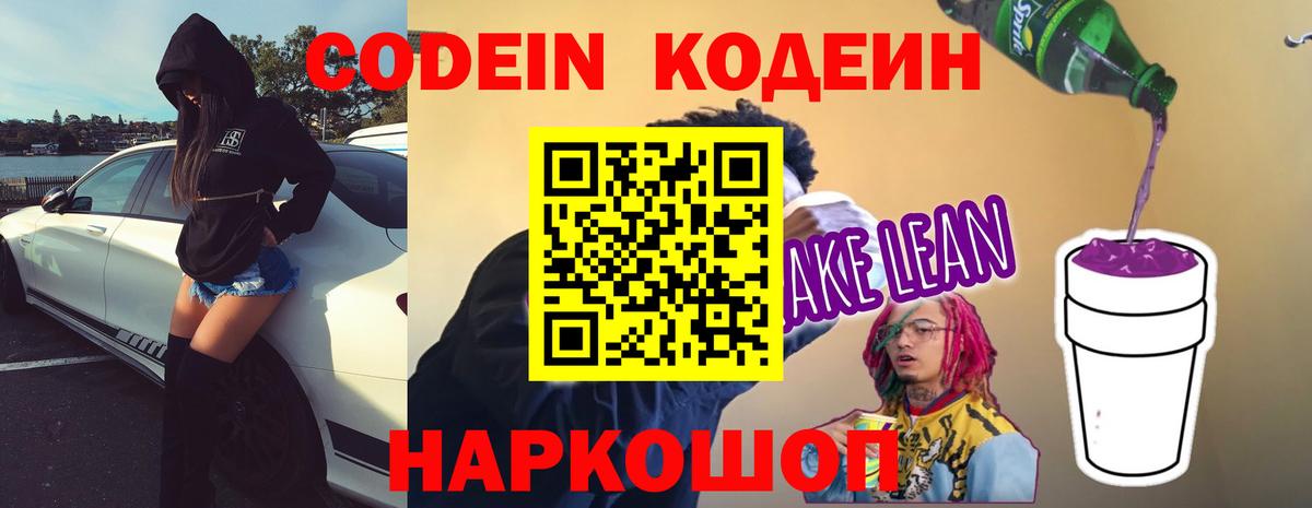 Codein напиток Lean (лин) Каменск-Шахтинский