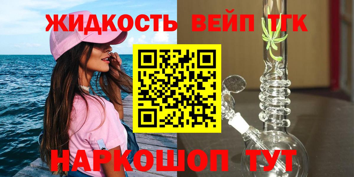 ТГК вейп  Вход с VPN  Каменск-Шахтинский  Дистиллят ТГК гашишное масло 
